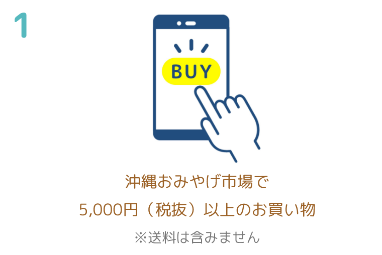 沖縄おみやげ市場で5,000円（税抜）以上のお買い物 ※送料は含みません