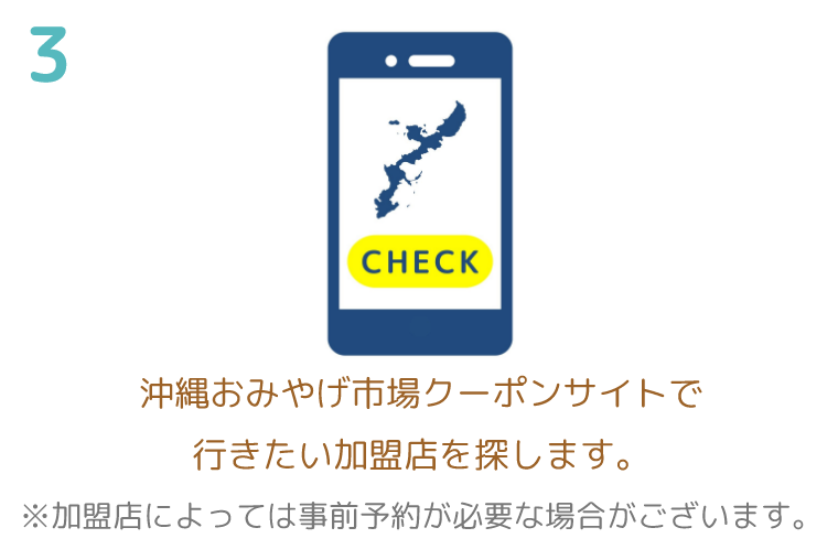 沖縄おみやげ市場クーポンサイトで行きたい加盟店を探します。 ※加盟店によっては事前予約が必要な場合がございます。